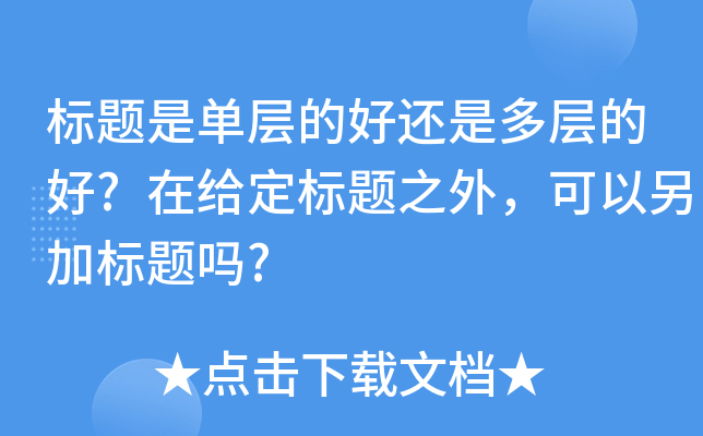 标题是单层的好还是多层的好?在给定标题之外，可以另加标题吗?