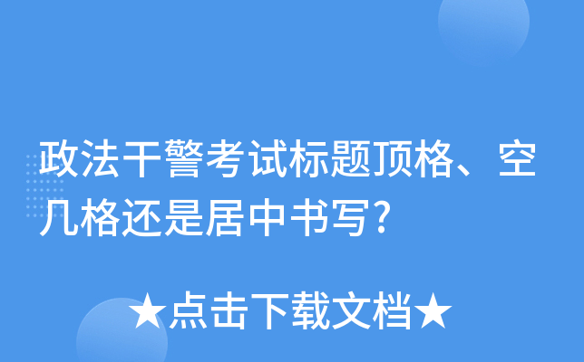 政法干警考试标题顶格、空几格还是居中书写?
