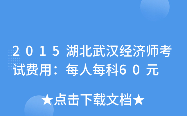 2015湖北武汉经济师考试费用：每人每科60元