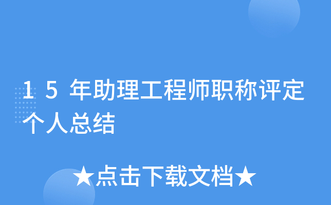 15年助理工程师职称评定个人总结