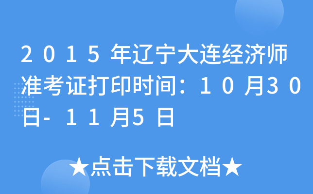 2015��������������ʦ׼��֤��ӡʱ�䣺10��30��-11��5��