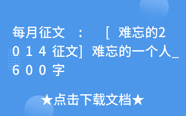 每月征文 : [难忘的2014征文]难忘的一个人_600字