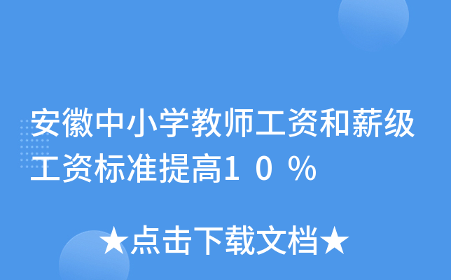 安徽中小开云kaiyun(中国)教师工资和薪级工资标准提高10%