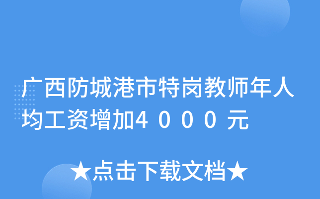 广西防城港市特岗教师年人均工资增加4000元