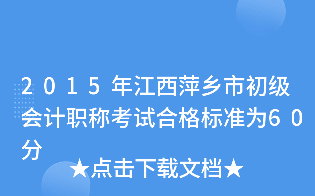 2015꽭Ƽl(xing)г(j)(hu)Ӌ(j)Qԇϸ(bio)(zhn)60