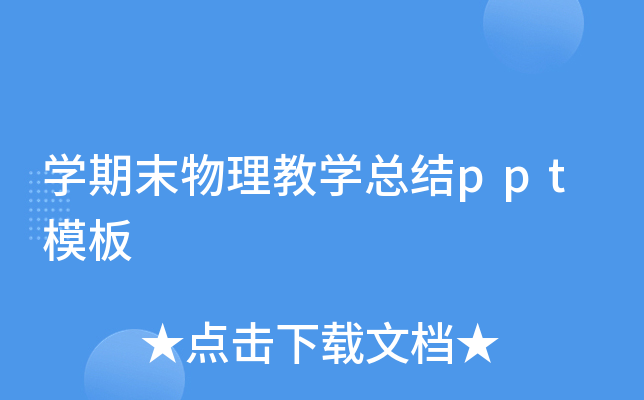 开云kaiyun(中国)期末物理教开云kaiyun(中国)总结ppt模板