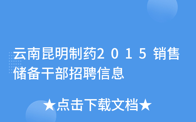 云南昆明制药2015销售储备干部招聘信息