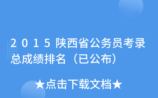2015陕西省公务员考录总成绩排名（已公布）