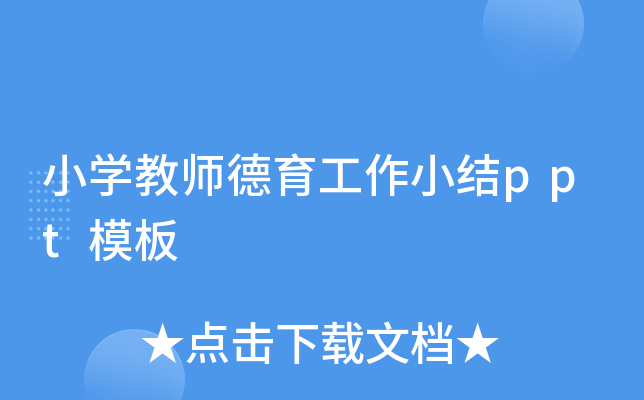 小开云kaiyun(中国)教师德育工作小结ppt模板