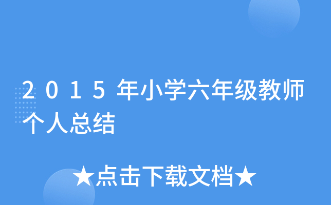 2015年小开云kaiyun(中国)六年级教师个人总结