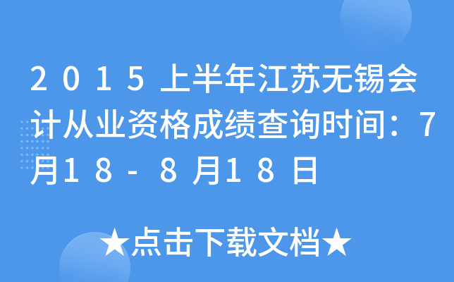 2015上半年江苏无锡会计从业资格成绩查询时间：7月18-8月18日
