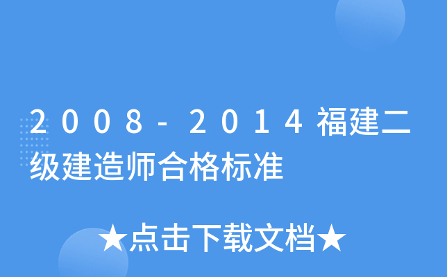 2008-2014福建二级建造师合格标准