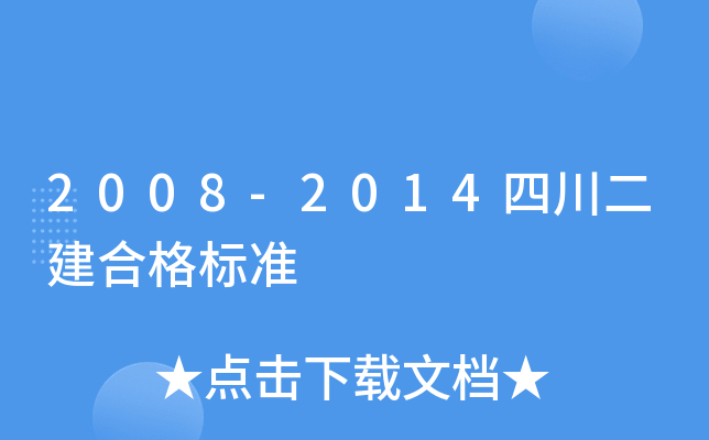 2008-2014四川二建合格标准