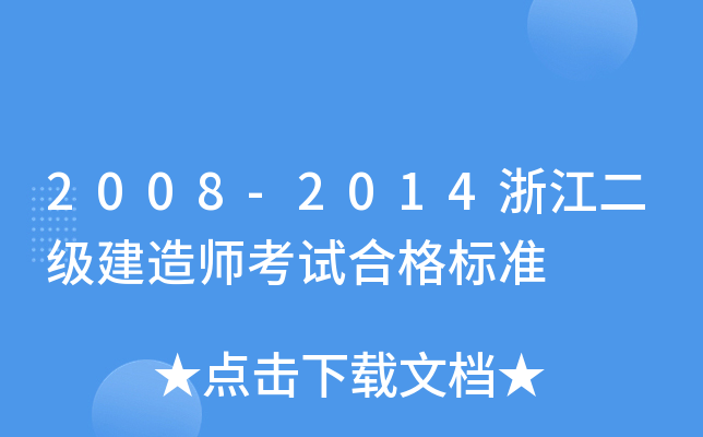 2008-2014浙江二级建造师考试合格标准