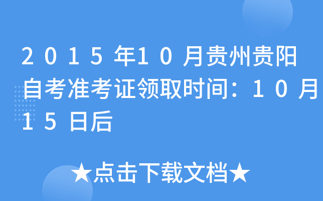 2015年10月贵州贵阳自考准考证领取时间：10月15日后