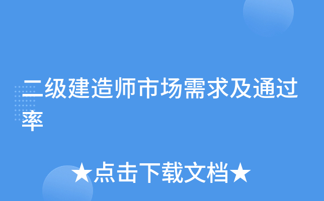 二级建造师市场需求及