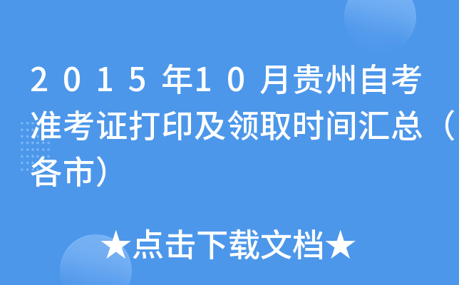 2015年10月贵州自考准考证打印及领取时间汇总（各市）