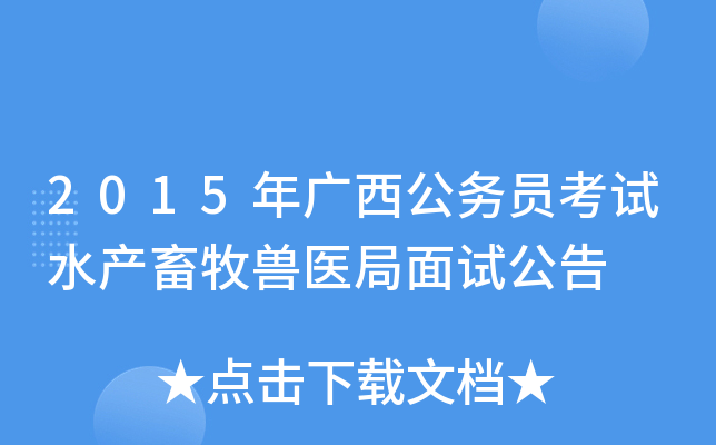 2015年广西公务员考试水产畜牧兽医局面试公告