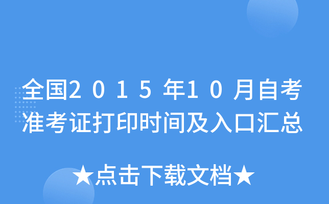 全国2015年10月自考准考证打印时间及入口汇总