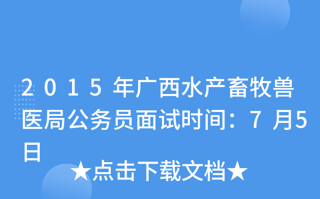 2015年广西水产畜牧兽医局公务员面试时间：7月5日