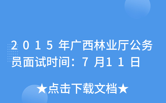 2015年广西林业厅公务员面试时间：7月11日