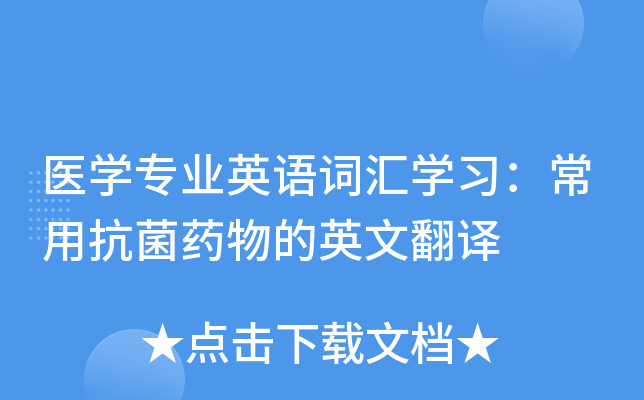 医开云kaiyun(中国)专业英语词汇开云kaiyun(中国)习：常用抗菌药物的英文翻译