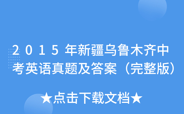 2015年新疆乌鲁木齐中考英语真题及答案（完整版）