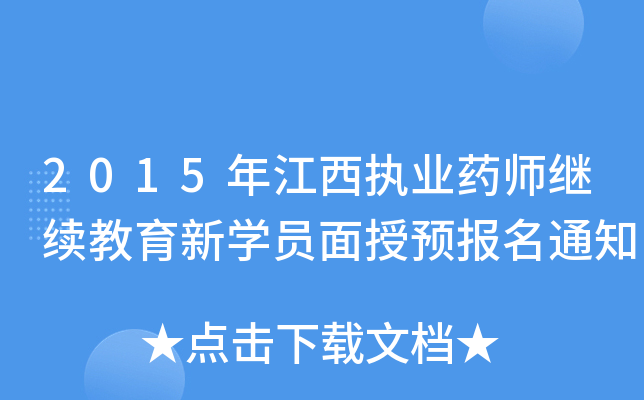 2015꽭(zh)I(y)ˎ^m(x)W(xu)TA(y)֪ͨ