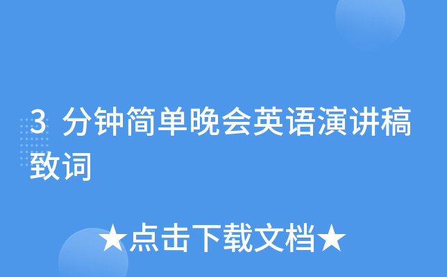 3分钟简单晚会英语演讲稿致词