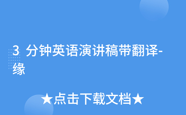 3分钟英语演讲稿带翻译-缘
