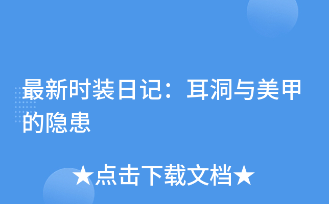 最新时装日记：耳洞与美甲的隐患