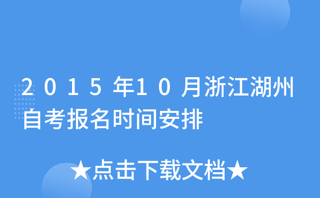 2015��10���㽭�����Կ�����ʱ�䰲��