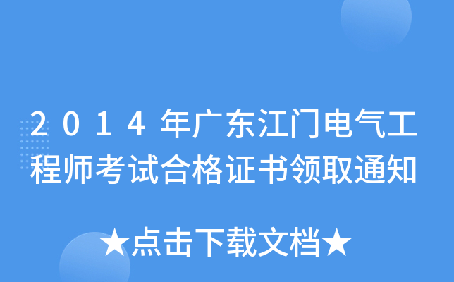 2014V|T(mn)늚⹤̎ԇϸC(sh)I(lng)ȡ֪ͨ