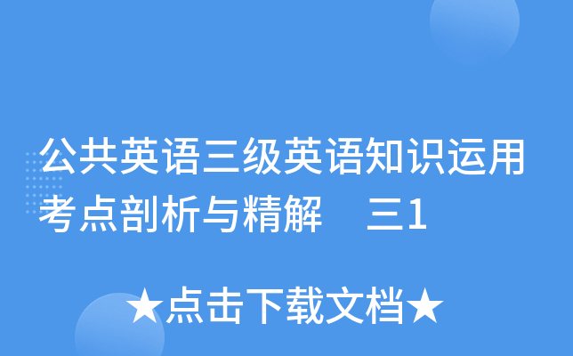 公共英语三级英语知识运用考点剖析与精解 三1
