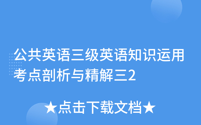 公共英语三级英语知识运用考点剖析与精解三2