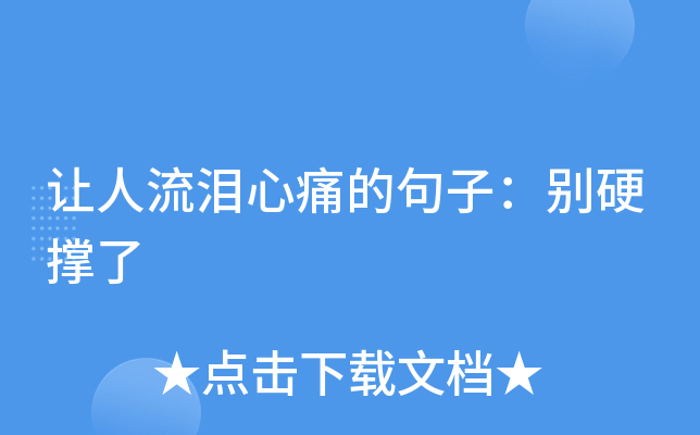 让人流泪心痛的句子：别硬撑了