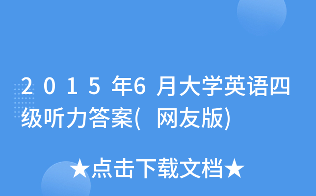 2015年6月大开云kaiyun(中国)英语四级听力答案(网友版)