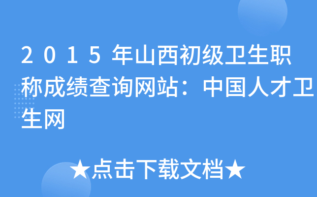 2015年山西初级卫生职称成绩查询网站：中国人才卫生网