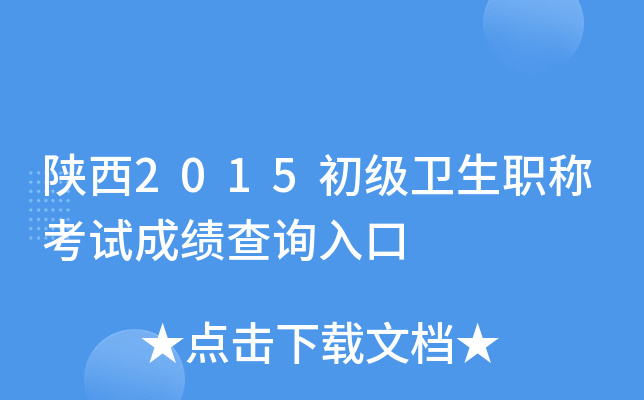陕西2015初级卫生职称考试成绩查询入口