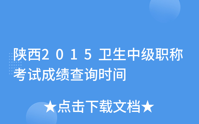陕西2015卫生中级职称考试成绩查询时间