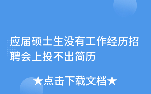 应届硕士生没有工作经历招聘会上投不出简历