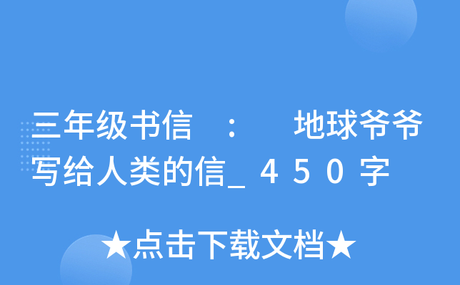 三年级书信 : 地球爷爷写给人类的信_450字