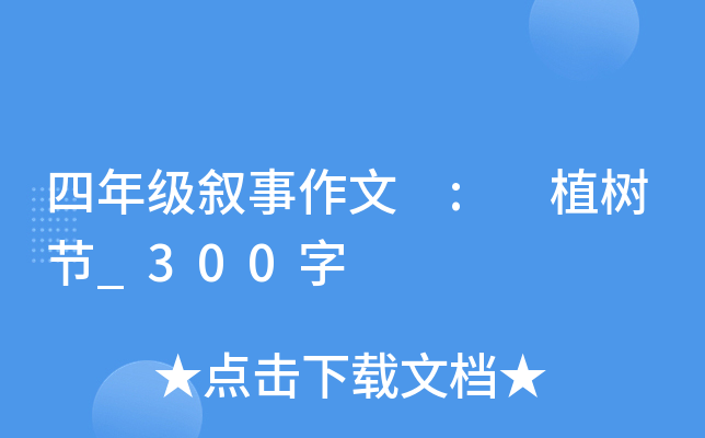 四年级叙事作文 : 植树节_300字