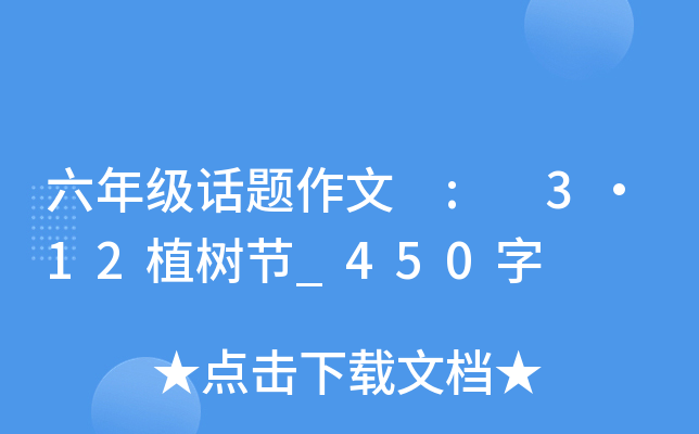 六年级话题作文 : 3·12植树节_450字