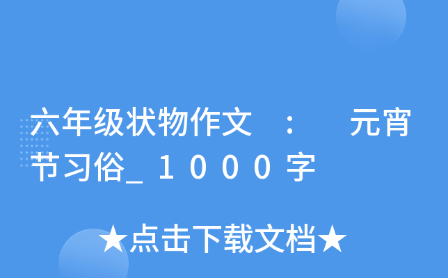 六年级状物作文 : 元宵节习俗_1000字