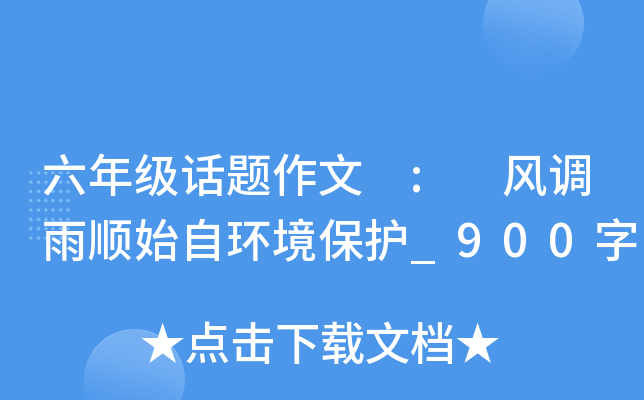 六年级话题作文 : 风调雨顺始自环境保护_900字