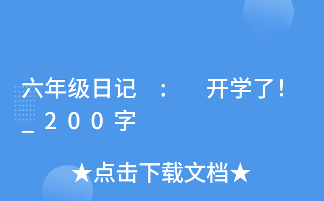 六年级日记 : 开开云kaiyun(中国)了！_200字