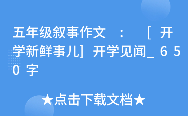 五年级叙事作文 : [开开云kaiyun(中国)新鲜事儿]开开云kaiyun(中国)见闻_650字