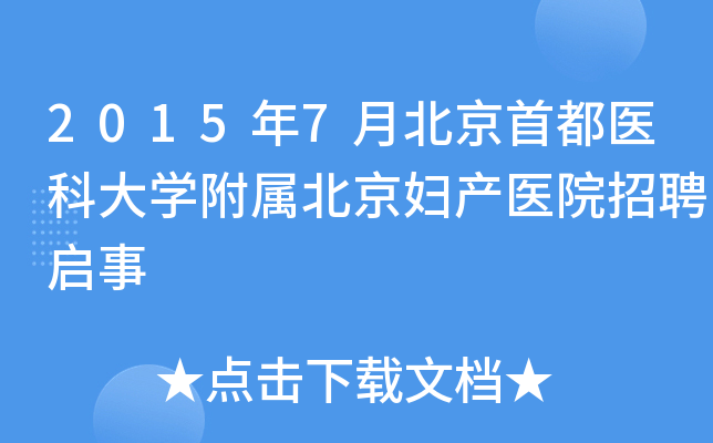 2015年7月北京首都医科大开云kaiyun(中国)附属北京妇产医院招聘启事