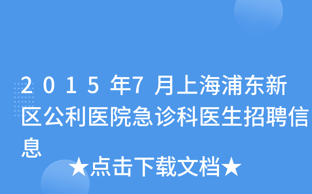 2015年7月上海浦东新区公利医院急诊科医生招聘信息